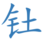 钍
