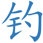 钓