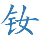 钕