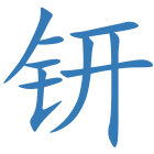 钘