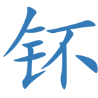 钚