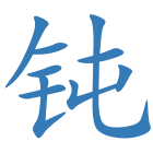 钝