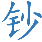 钞
