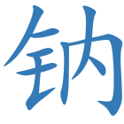 钠