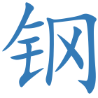 钢