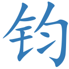 钧