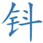 钭