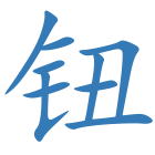 钮