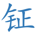 钲