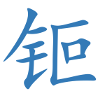 钷