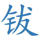 钹