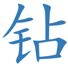 钻