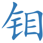 钼