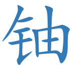 铀