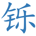 铄