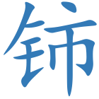 铈