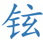 铉