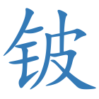 铍