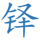 铎