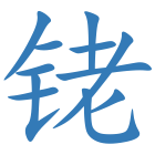 铑