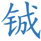 铖