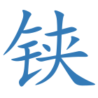 铗