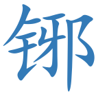 铘