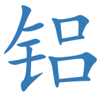 铝