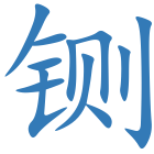 铡