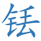 铥