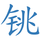 铫