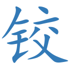 铰