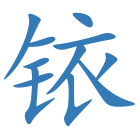 铱