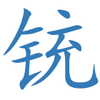 铳