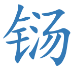 铴