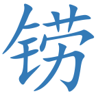 铹