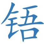 铻