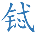 铽