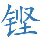 铿