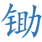 锄