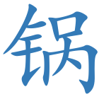 锅