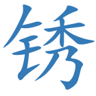 锈