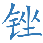 锉