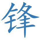 锋