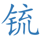 锍