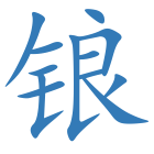锒
