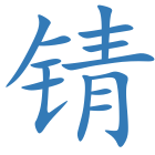 锖