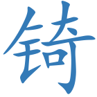锜