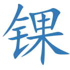锞