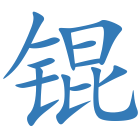 锟
